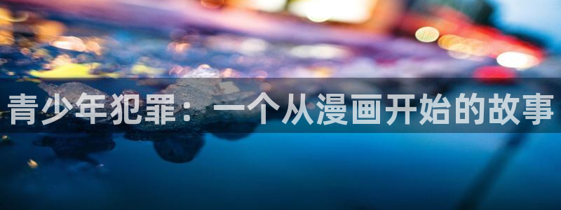 漫蛙1.1.8：青少年犯罪：一个从漫画开始的故事