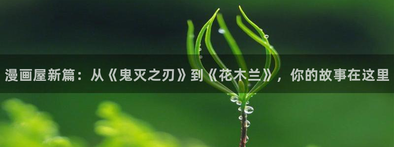 漫蛙：漫画屋新篇：从《鬼灭之刃》到《花木兰》，你的故事在这里