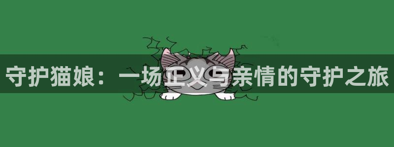 漫蛙27m：守护猫娘：一场正义与亲情的守护之旅
