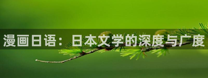 漫蛙看漫画要钱吗：漫画日语：日本文学的深度与广度