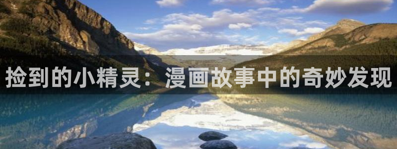 周一的救星蛙漫：捡到的小精灵：漫画故事中的奇妙发现