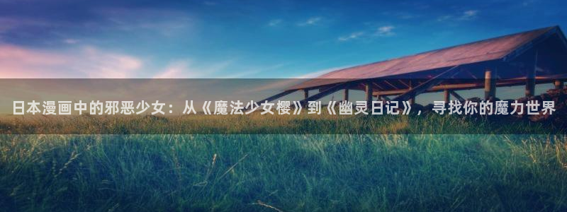 顾小姐和曲小姐漫画免费完整版观看漫蛙：日本漫画中的邪恶少女：从《魔法少女樱》到《幽灵日记》，寻找你的魔力世界