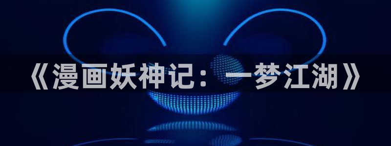 manwa2漫蛙：《漫画妖神记：一梦江湖》