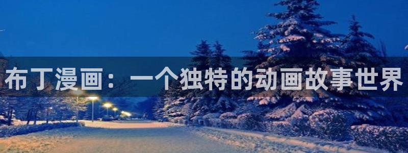 漫蛙漫画官网页面免费入口：布丁漫画：一个独特的动画故事世界