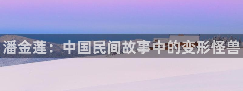 漫蛙漫画bl：潘金莲：中国民间故事中的变形怪兽