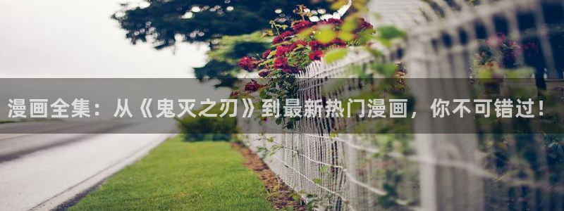 腐宅漫蛙漫画：漫画全集：从《鬼灭之刃》到最新热门漫画，你不可错过！